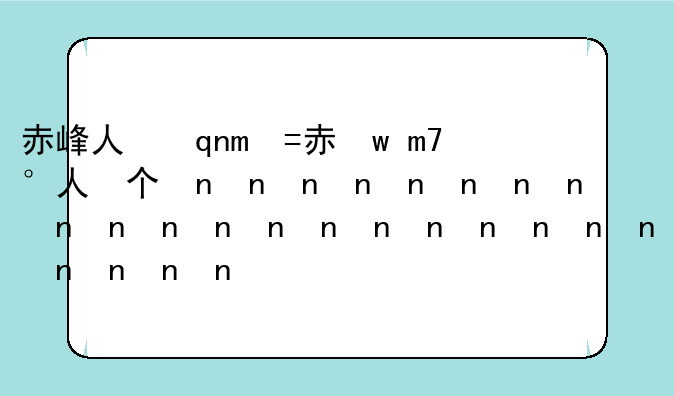 赤峰人事考试;赤峰事业编考试