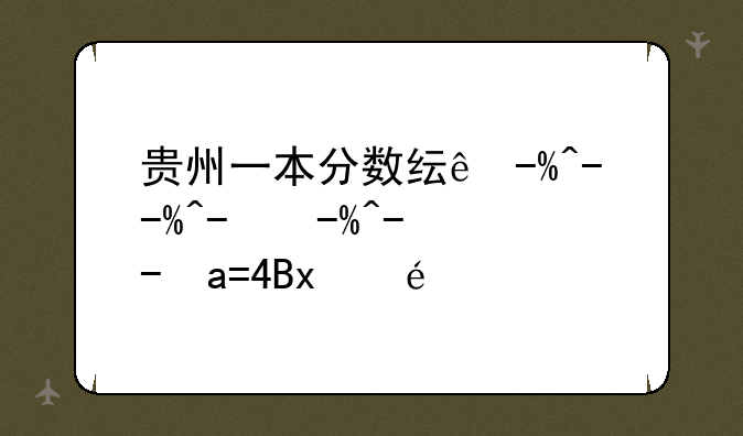 贵州一本分数线公布2024--贵州一本分数线预测