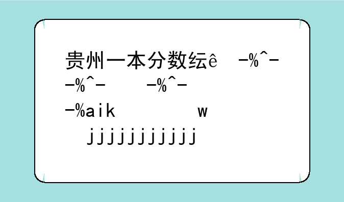 贵州一本分数线公布2024，21年贵州一本分数线