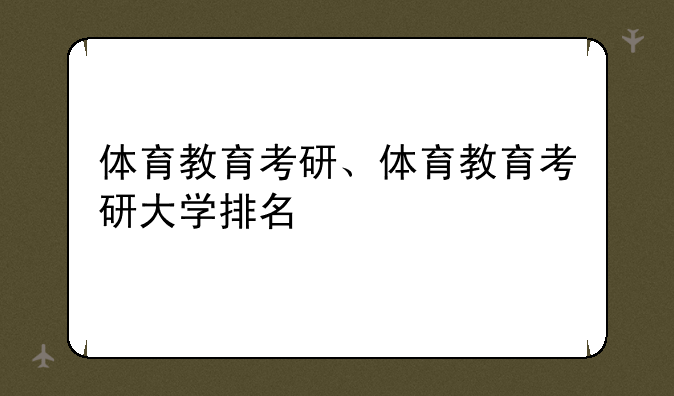 体育教育考研、体育教育考研大学排名