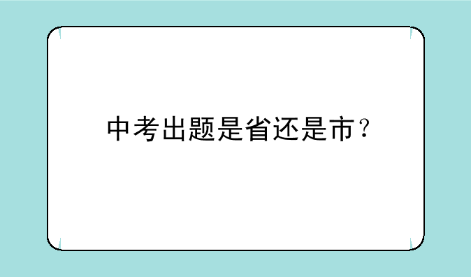中考出题是省还是市？