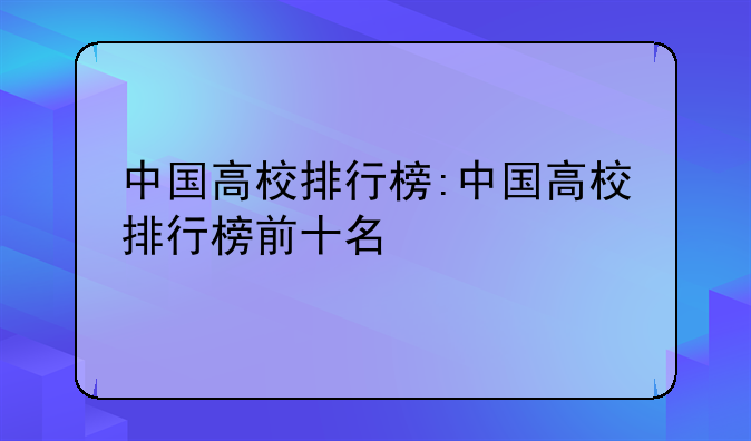 中国高校排行榜:中国高校排行榜前十名