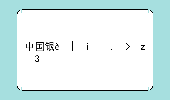 中国银行笔试通知;中国银行笔试什么时候出结果