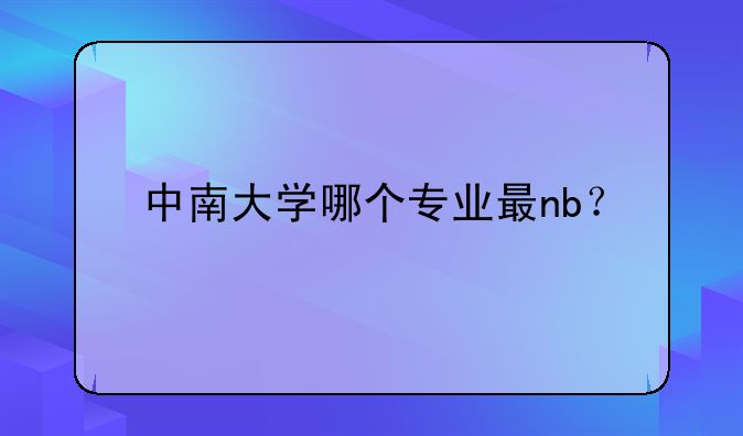 中南大学哪个专业最nb？