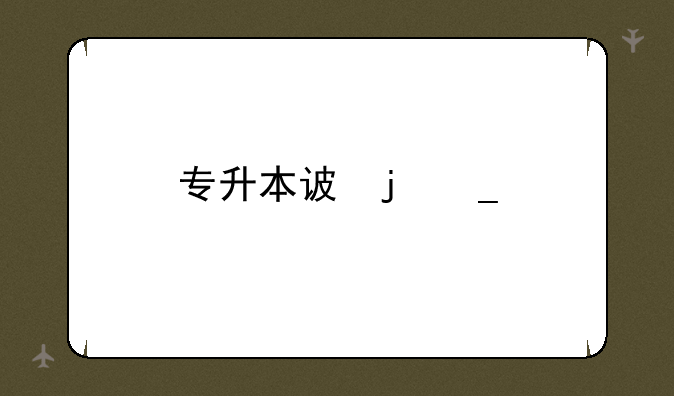 专升本试题被押中--专升本考试题目泄露
