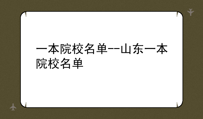 一本院校名单--山东一本院校名单