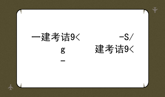 一建考试时间;全国一建考试时间