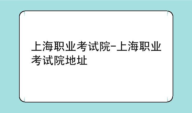 上海职业考试院-上海职业考试院地址