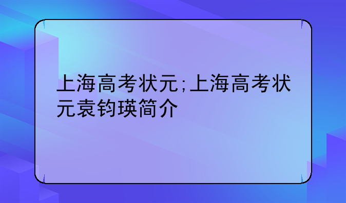 上海高考状元;上海高考状元袁钧瑛简介