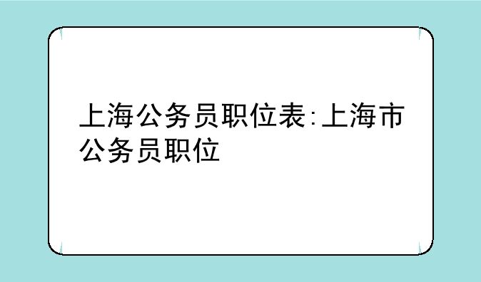 上海公务员职位表:上海市公务员职位