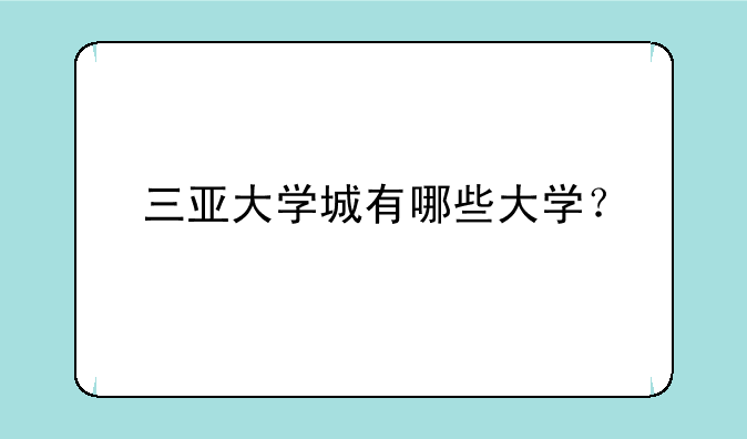 三亚大学城有哪些大学？