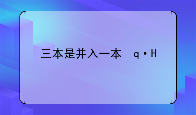 三本是并入一本还是并入专科？