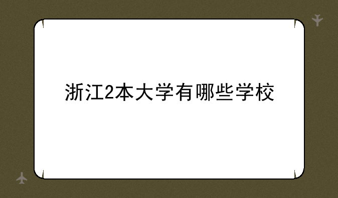 浙江2本大学有哪些学校