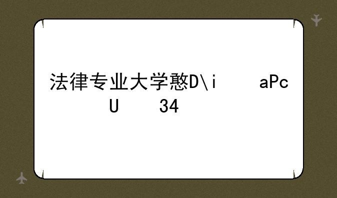 法律专业大学排名__法学最好50所大学