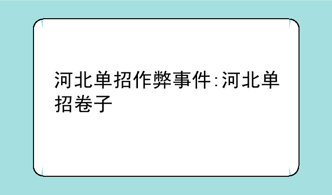 河北单招作弊事件:河北单招卷子