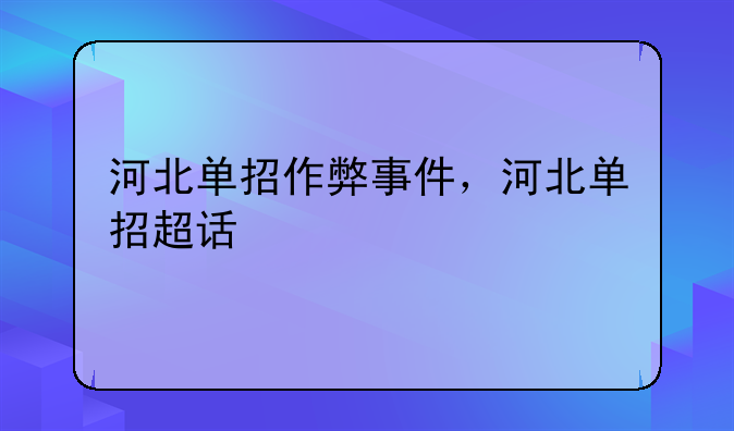 河北单招作弊事件，河北单招超话