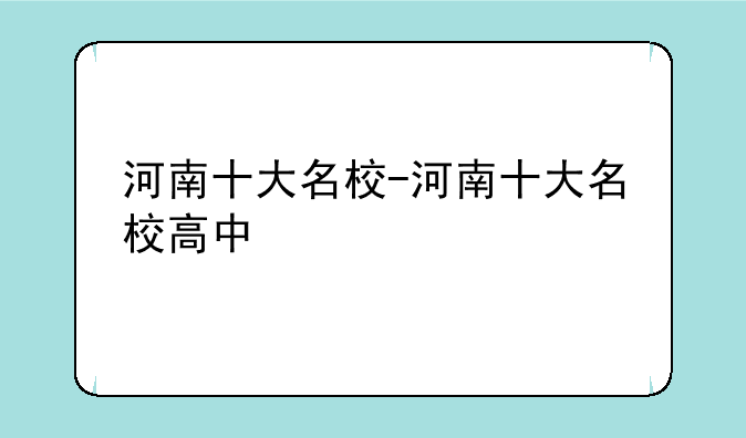 河南十大名校-河南十大名校高中