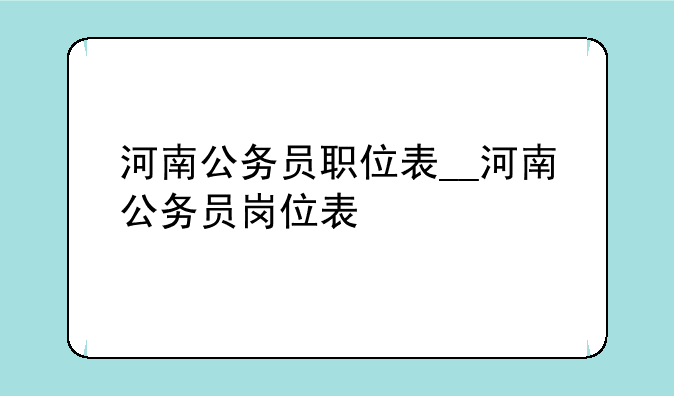 河南公务员职位表__河南公务员岗位表