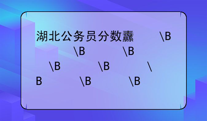 湖北公务员分数线—湖北公务员往年分数线