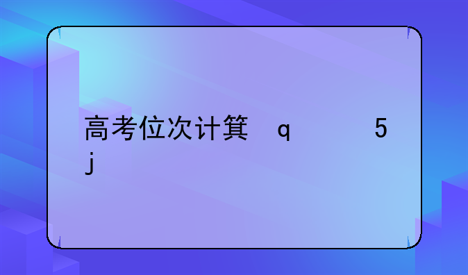 高考位次计算方法~高考位次计算方法同分