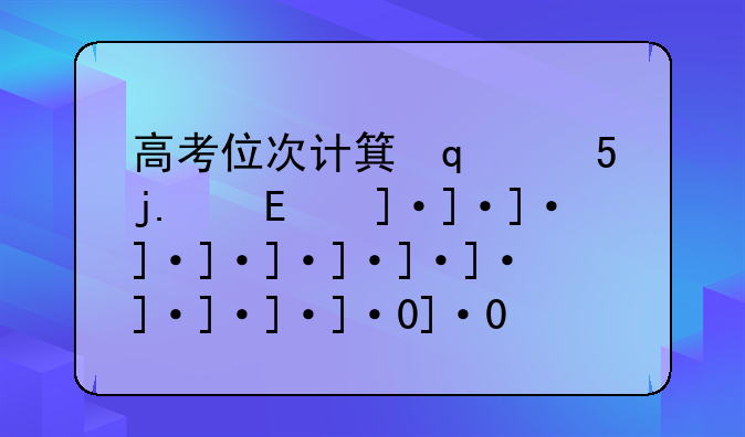 高考位次计算方法~河南高考位次计算方法