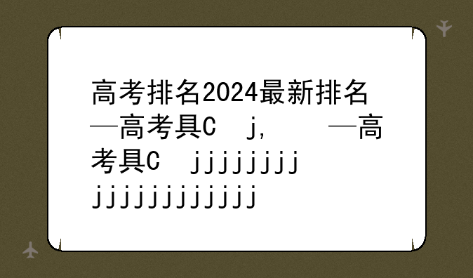 高考排名2024最新排名—高考具体排名
