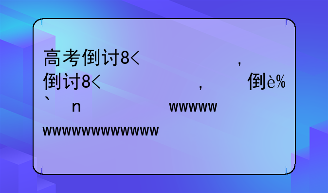 高考倒计时100天—高考倒计时100天是几号