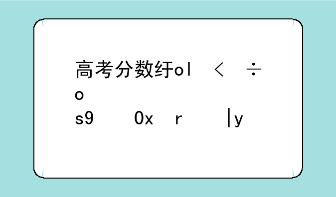 高考分数线持续出炉;高考分数线持续出炉了吗