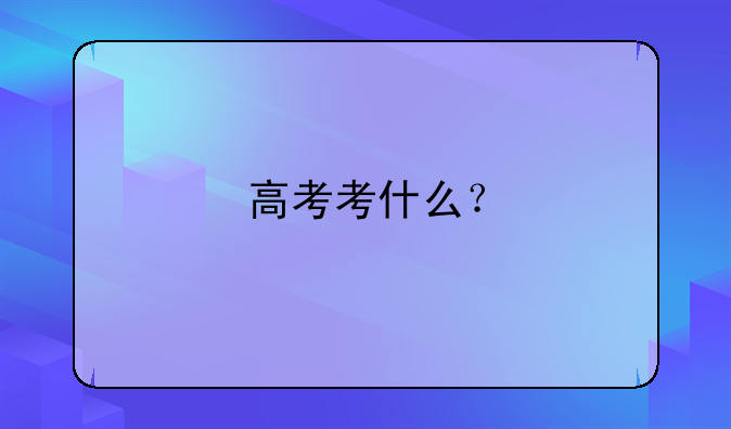 高考考什么？