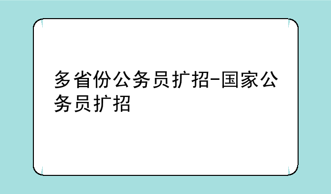 多省份公务员扩招-国家公务员扩招