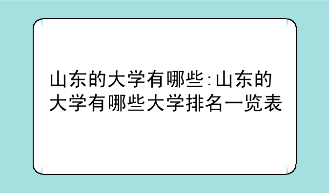 山东的大学有哪些:山东的大学有哪些大学排名一览表