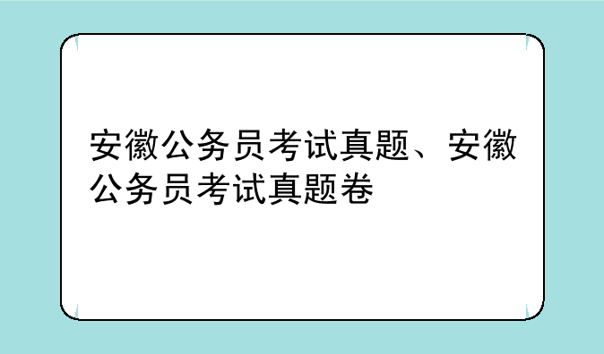 安徽公务员考试真题、安徽公务员考试真题卷
