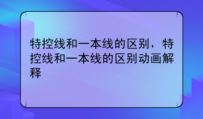 特控线和一本线的区别，特控线和一本线的区别动画解释
