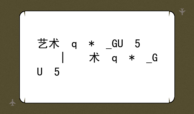 艺术设计类考研——艺术设计类考研院校