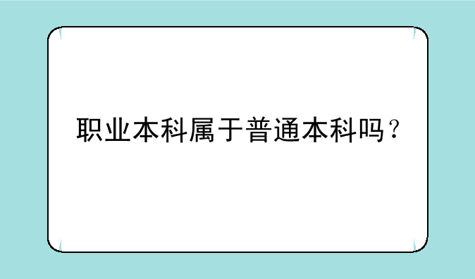 职业本科属于普通本科吗？
