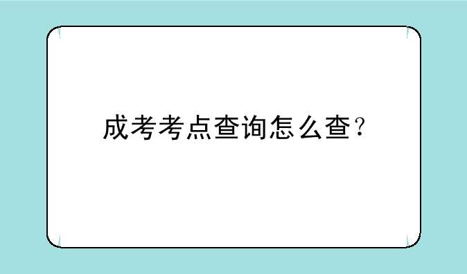 成考考点查询怎么查？