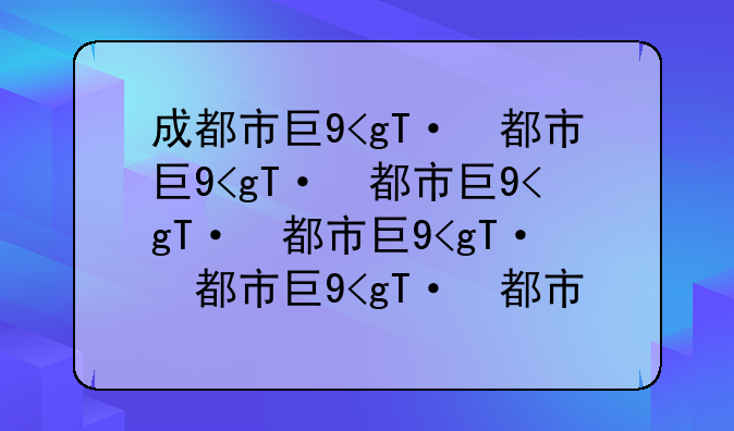 成都市工业学校__成都市工业学校还存在吗