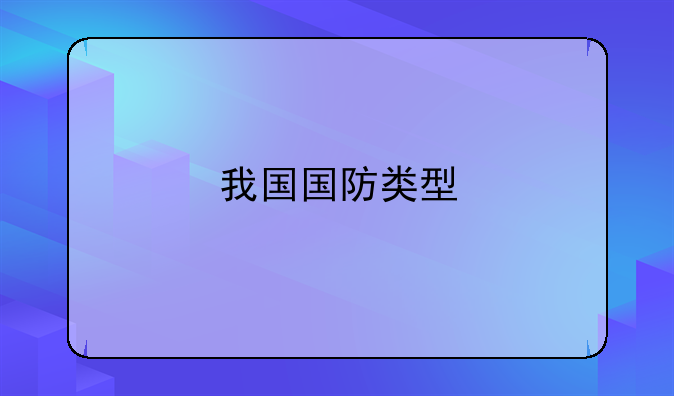 我国国防类型