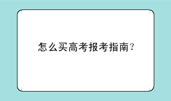 怎么买高考报考指南？
