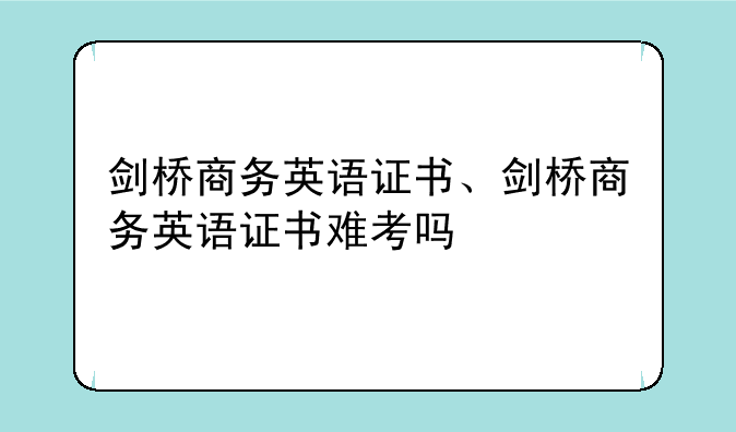 剑桥商务英语证书、剑桥商务英语证书难考吗