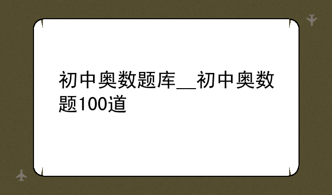 初中奥数题库__初中奥数题100道