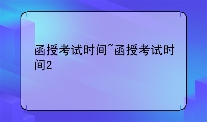 函授考试时间~函授考试时间2