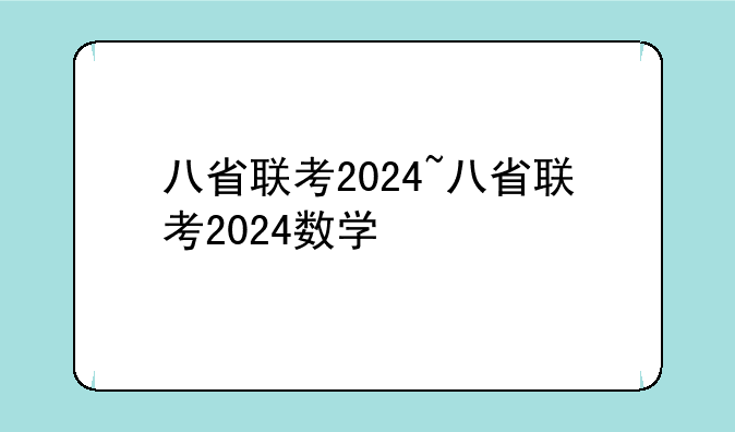 八省联考2024~八省联考2024数学