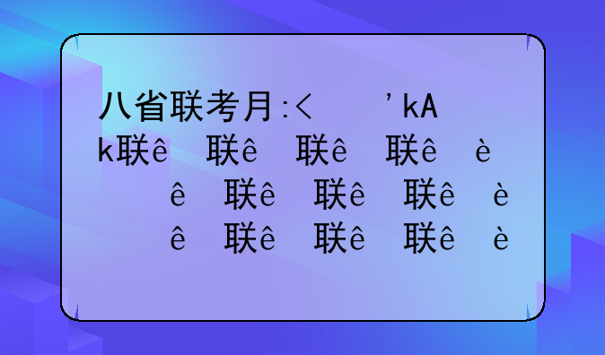 八省联考有哪些省——八省联考有哪些省?