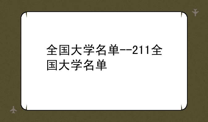 全国大学名单--211全国大学名单