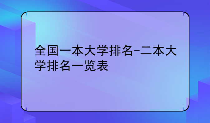 全国一本大学排名-二本大学排名一览表