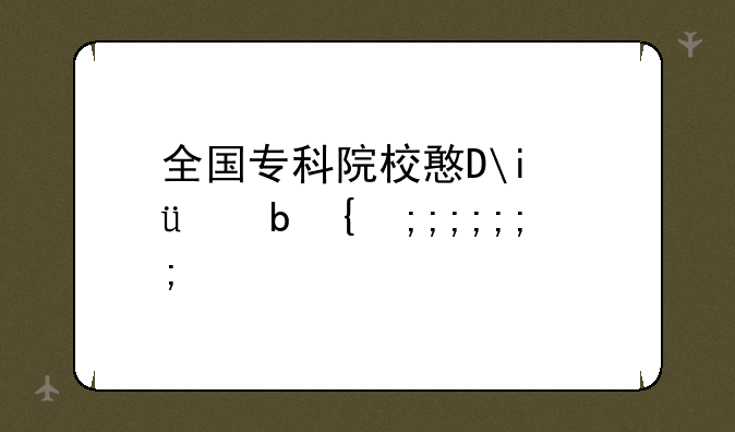 全国专科院校排名，全国专科院校排名前100
