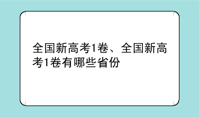 全国新高考1卷、全国新高考1卷有哪些省份