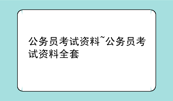 公务员考试资料~公务员考试资料全套