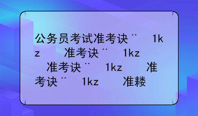 公务员考试准考证号查询;国家公务员考试准考证号查询